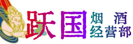 应城市烟酒回收:茅台酒,酒瓶,洋酒,名酒,冬虫夏草,老酒,应城市跃国烟酒经营部